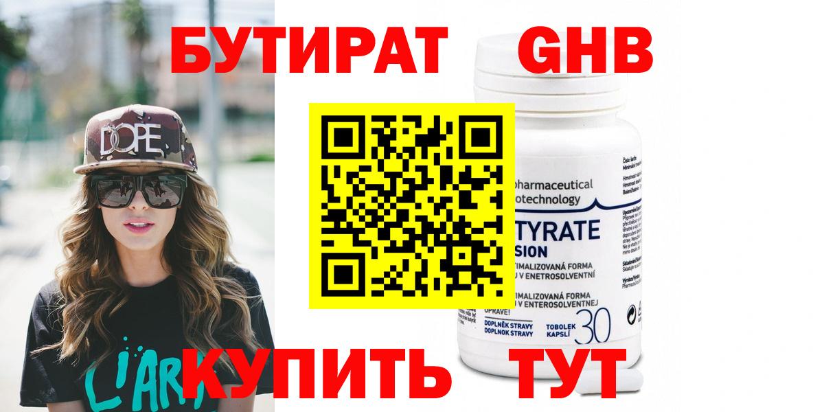 Бутират 99% Новокубанск