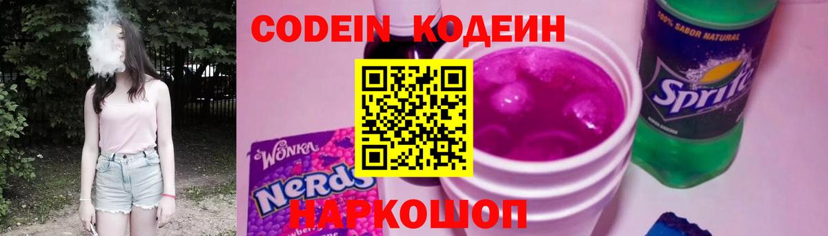 Кодеин Purple Drank  Вход с VPN  Кодеин напиток Lean (лин)  Новокубанск 